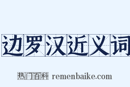 边罗汉近义词是什么意思的图片